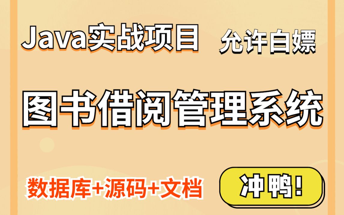 [图]Java实战项目】手把手教你写一个基于Java web的读书借阅管理系统（源码+数据库）图书借阅管理系统_毕业设计_Java基础