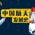 中国航天日，四分钟带你回顾中国航天发展史！