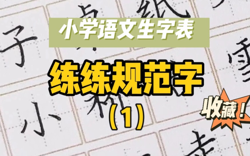 全网最新版!小学语文生字表300字(一年级上)快收藏,练习书法哔哩哔哩bilibili