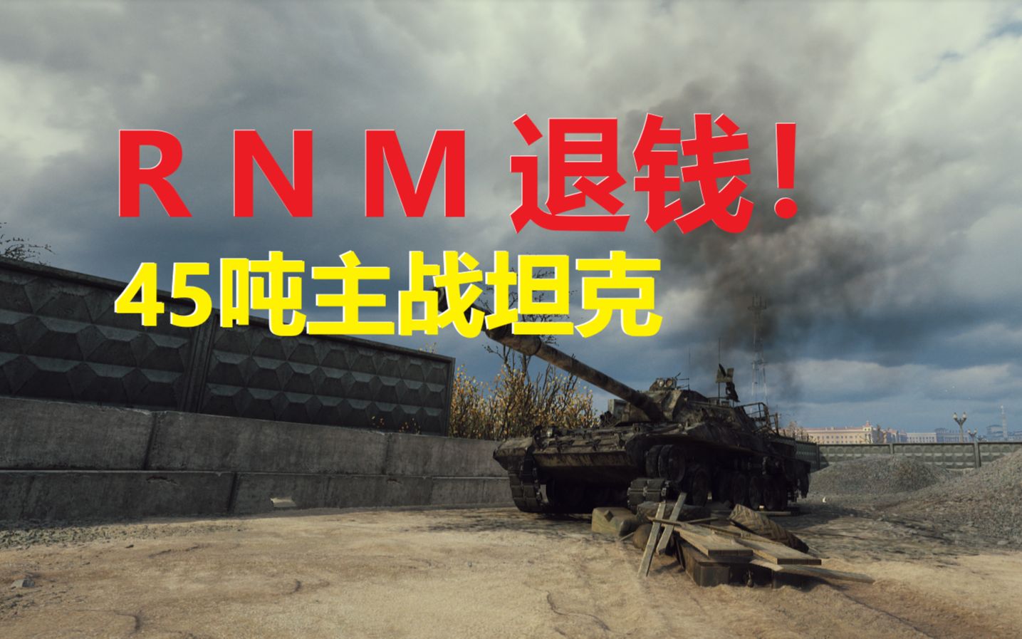 【坦克世界"rnm退钱"45吨主战坦克