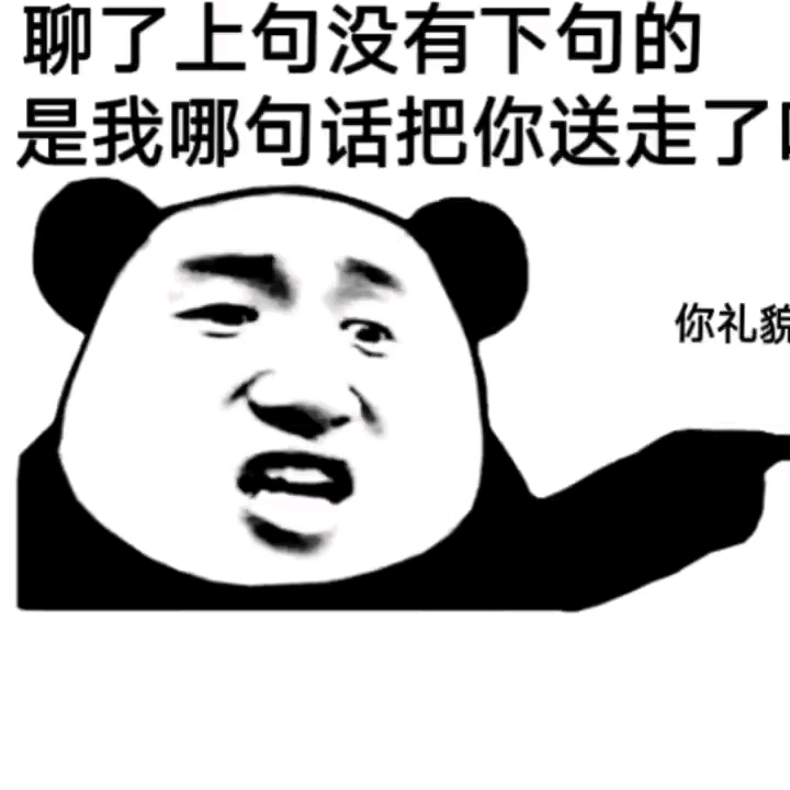 聊个天吧,聊了上句没有下句的,是我哪句话把你送走了吗,你礼貌吗