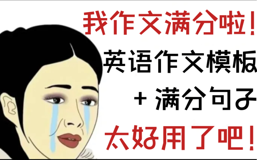 【纯干货】背就完了!高考英语满分句子+模版.10分钟逆袭!满分作文属于你!哔哩哔哩bilibili