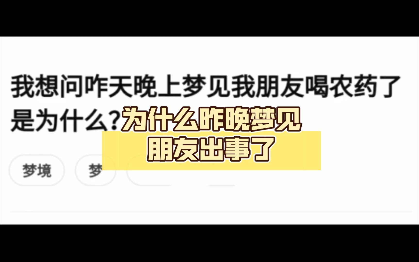 为什么昨晚梦见朋友出事了哔哩哔哩bilibili