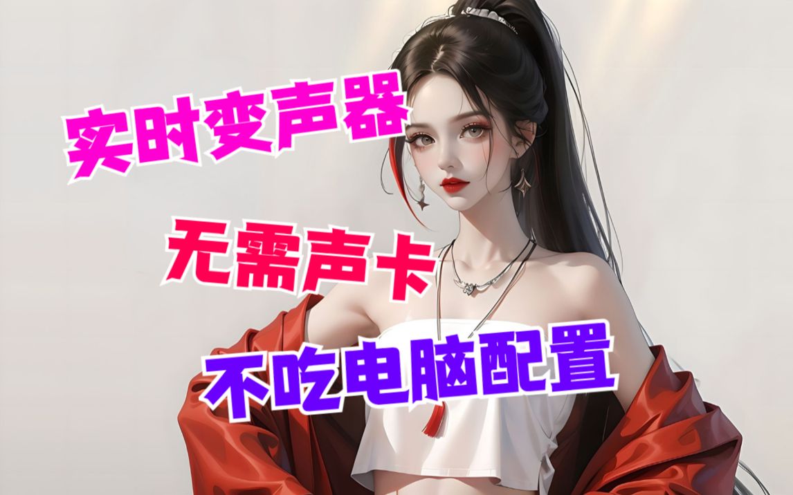 【AI变声器】实时变声软件,适用于QQ YY QT语音 各种游戏 等等电脑上都是可以使用的.哔哩哔哩bilibili