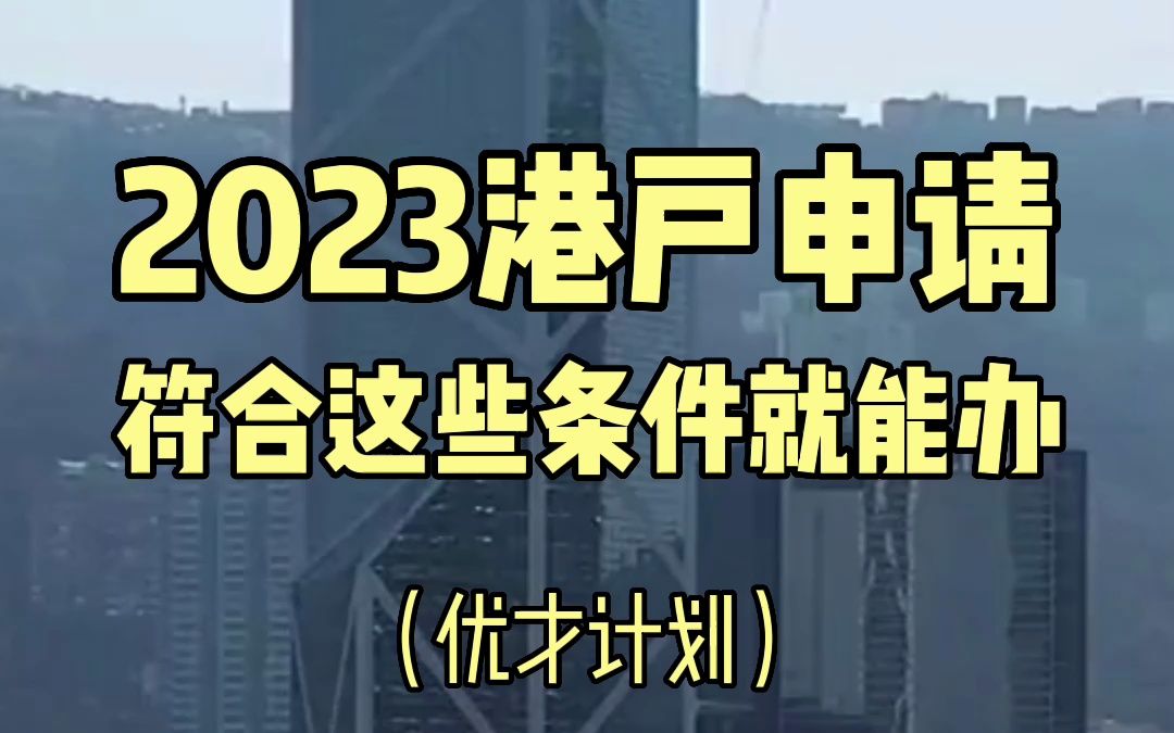 2023年,申请中国香港户口要什么条件?哔哩哔哩bilibili