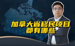 Download Video: 加拿大移民体系解读 | 加拿大省移民项目，都有哪些？