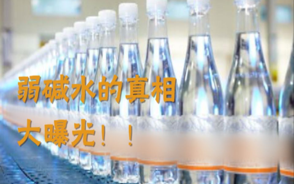 【大狗】都9102年了,还有人觉得弱碱性水有疗效?哔哩哔哩bilibili