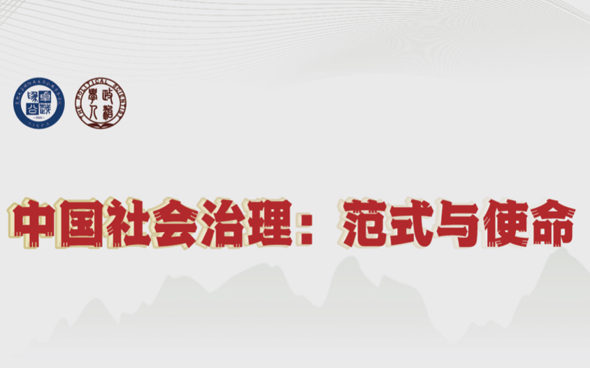 会议致辞环节与新书发布仪式 | 中国社会治理:范式与使命哔哩哔哩bilibili