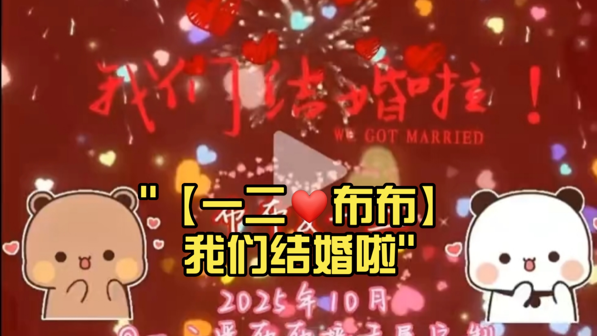 【一二❤布布】我们结婚啦