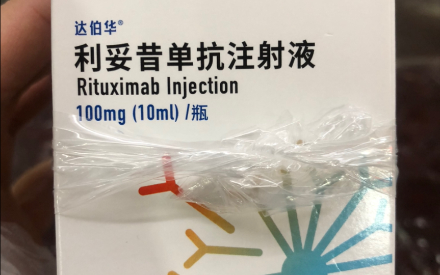 今天只打了利妥昔单抗,听说今年3月份以后广州的边缘区淋巴瘤可以报销这种药了,但是我们山东目前还是无法报销哔哩哔哩bilibili