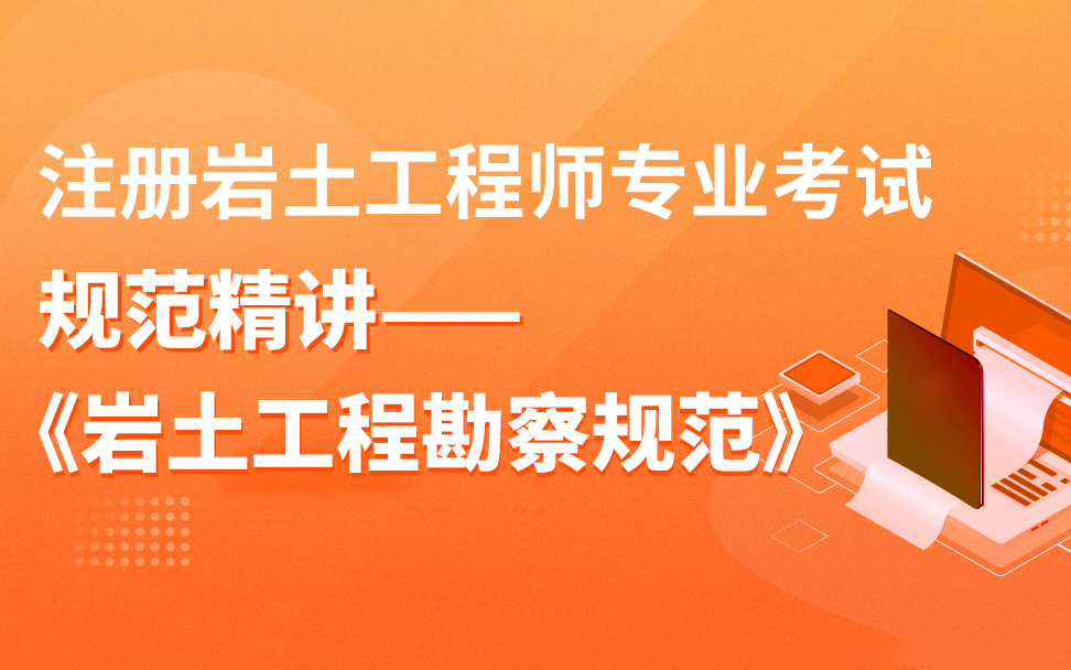 2022年注册岩土工程师专业考试规范精讲《岩土工程勘察规范》条文精读哔哩哔哩bilibili