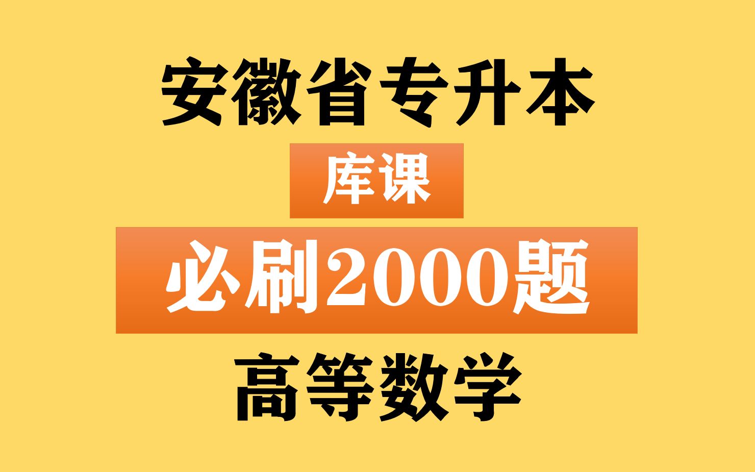 [图]安徽省专升本之《库课高等数学必刷2000题》刷题一 第一节 函数