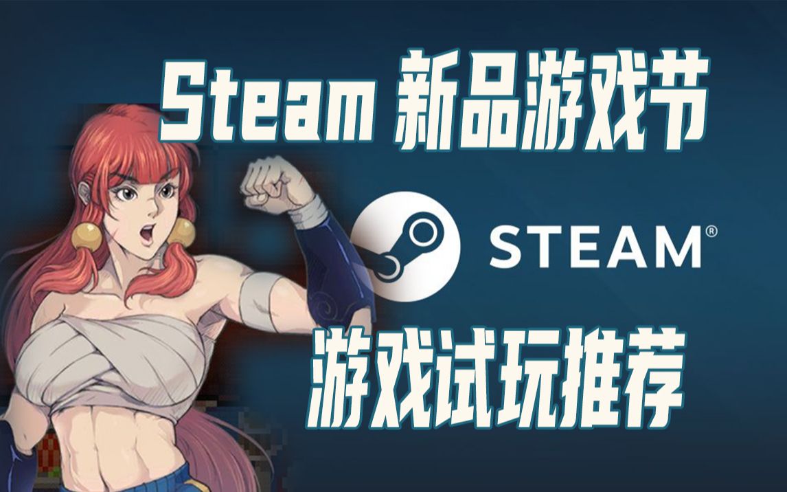 Steam游戏新品节游戏盘点,来看看有什么有趣的游戏好玩吧单机游戏热门视频