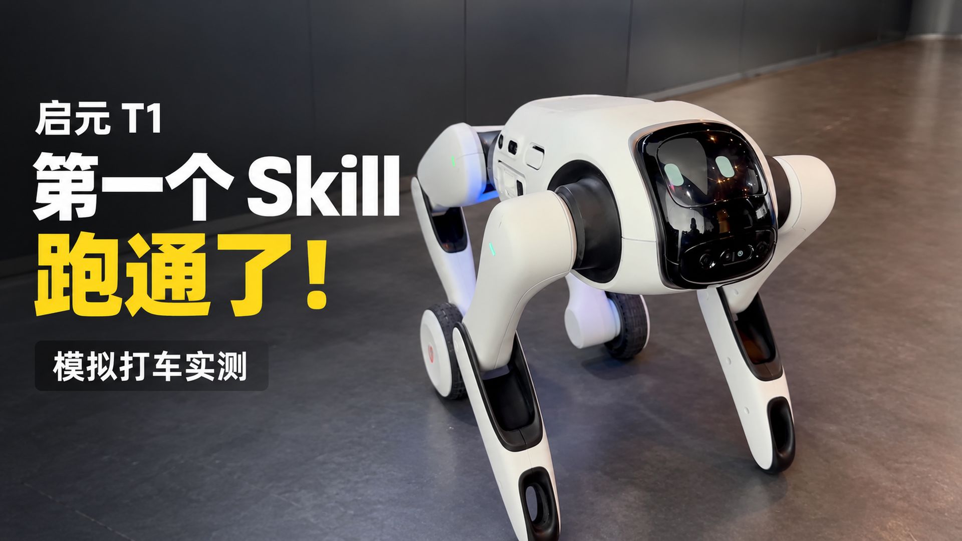 四足机器人也能叫车？启元 T1 首个 Skill 实测