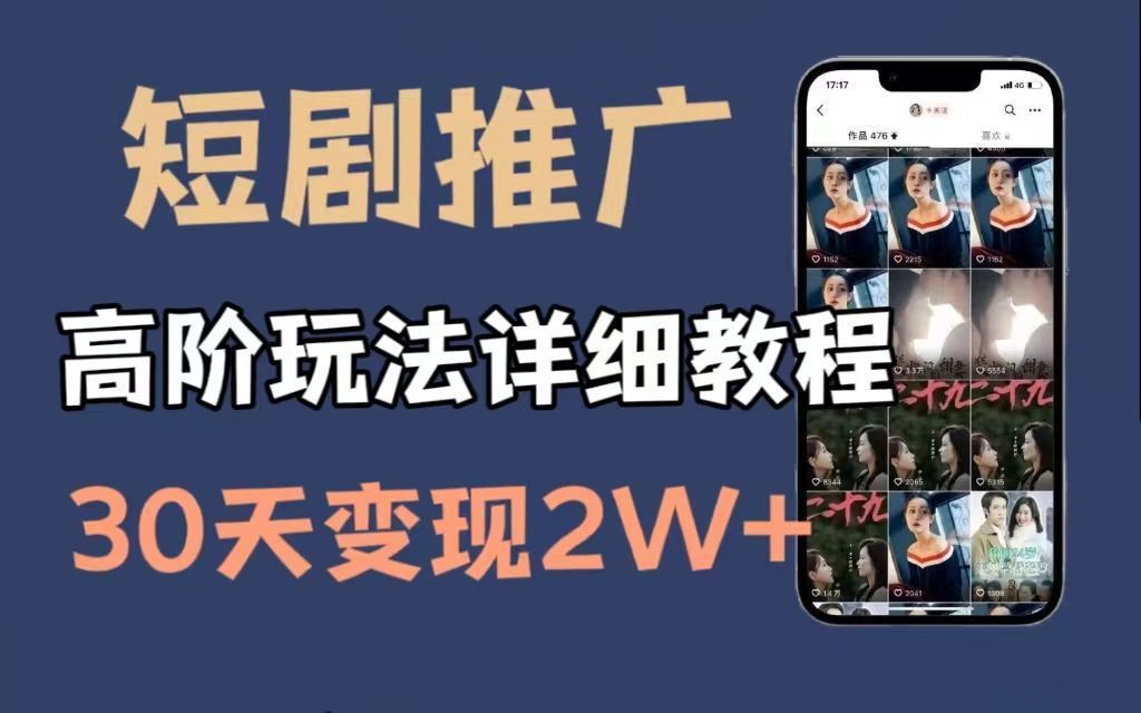 [图]《2024最新抖音教程》抖音短剧推广真的赚钱吗？抖音爽文短剧怎么拿授权？抖音短剧推广暴力玩法，无视粉丝数，简单上手做原创，轻松日入600+