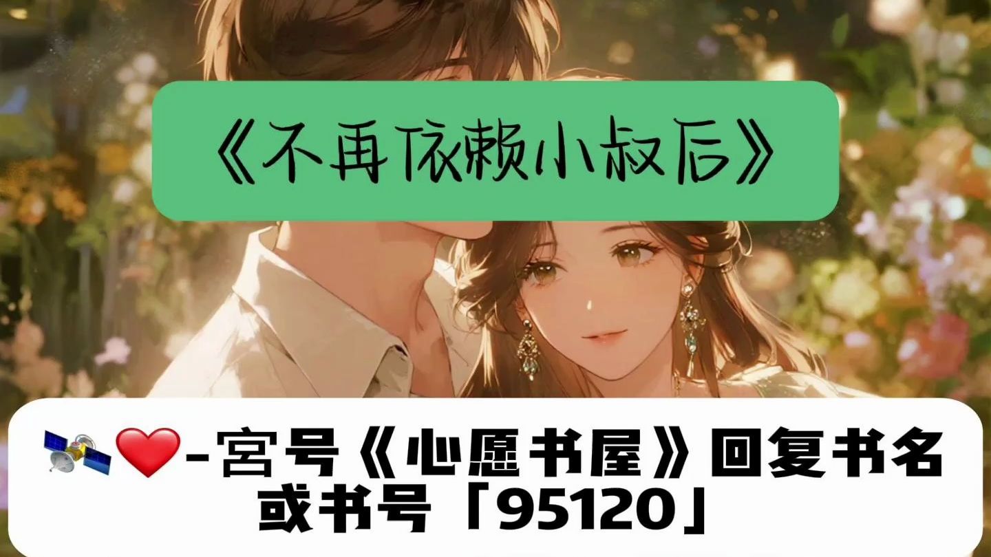 「完结阅读+结局」程司煜梁溪溪《不再依赖小叔后》