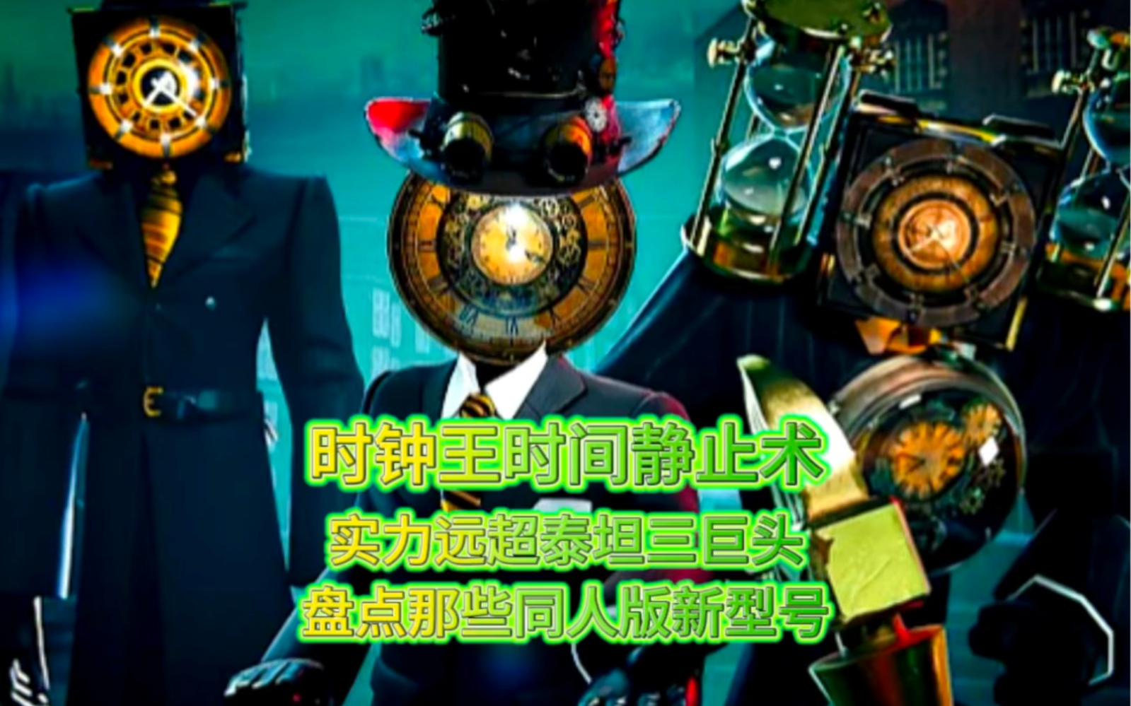 同人版时钟王怀表小队惊艳出场,实力远超泰坦三巨头,绝对是黑马级别的