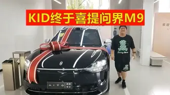 Tải video: KID喜提问界M9，差点乐开花了，心满意足！