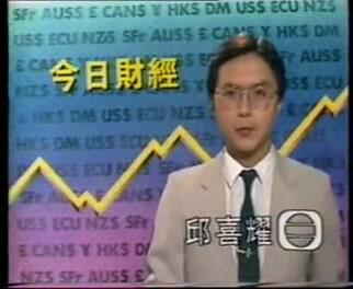 【tvb】无线翡翠台《今日财经》(1987)
