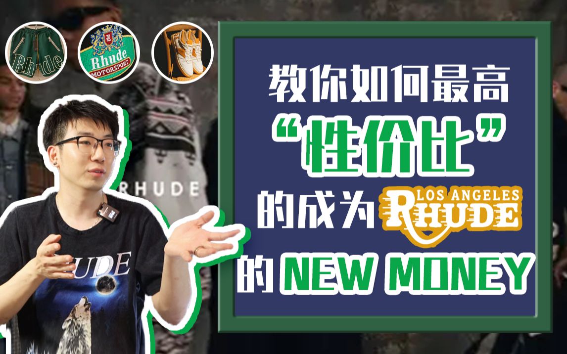 偷偷买:Rhude!(下)当初做PR的我是怎么蹭他爆款流量的?他最值得买的单品是什么?走上时装周的他用什么征服的消费者?哔哩哔哩bilibili