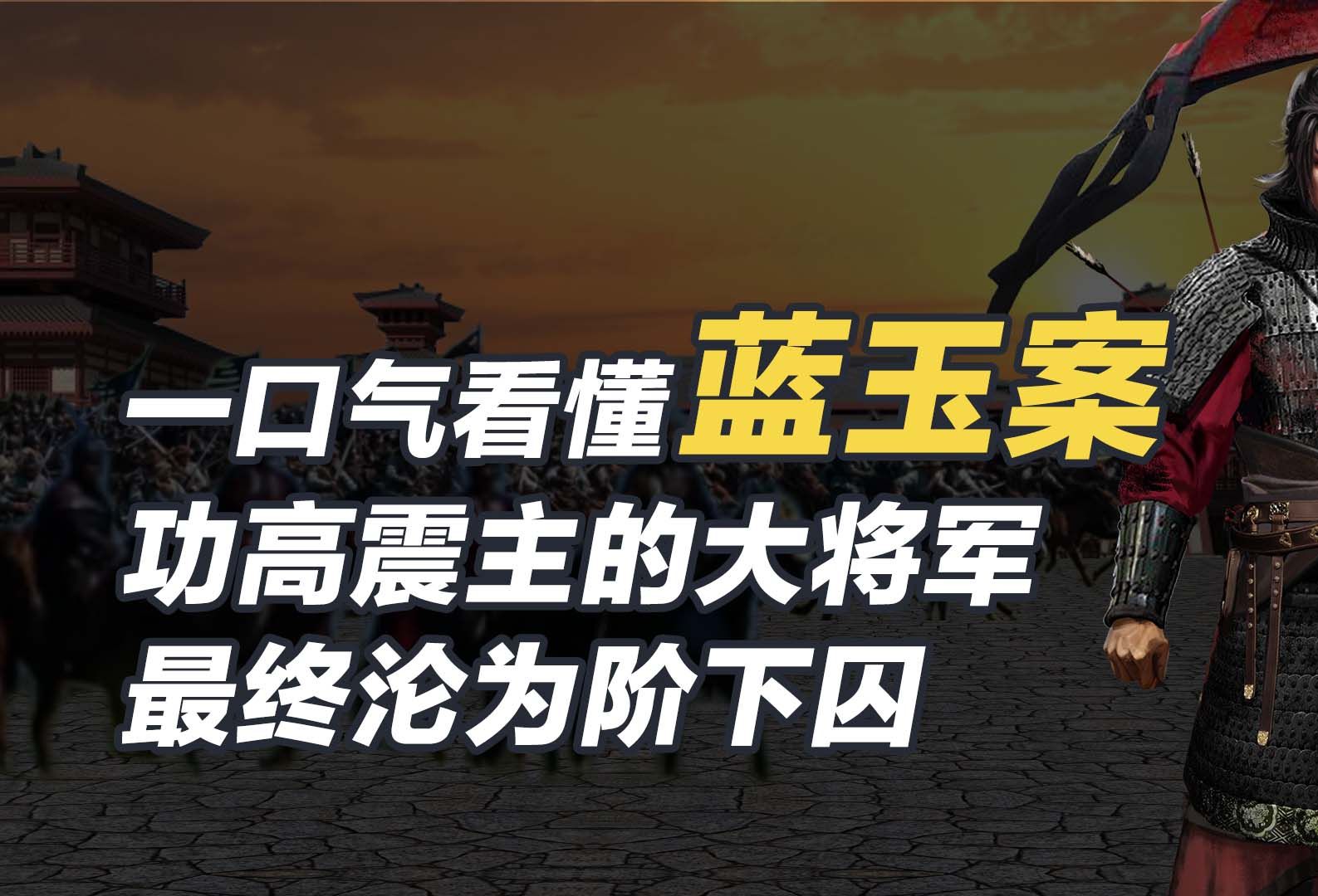 一口气看懂蓝玉案,功高震主的大将军最终沦为阶下囚!哔哩哔哩bilibili