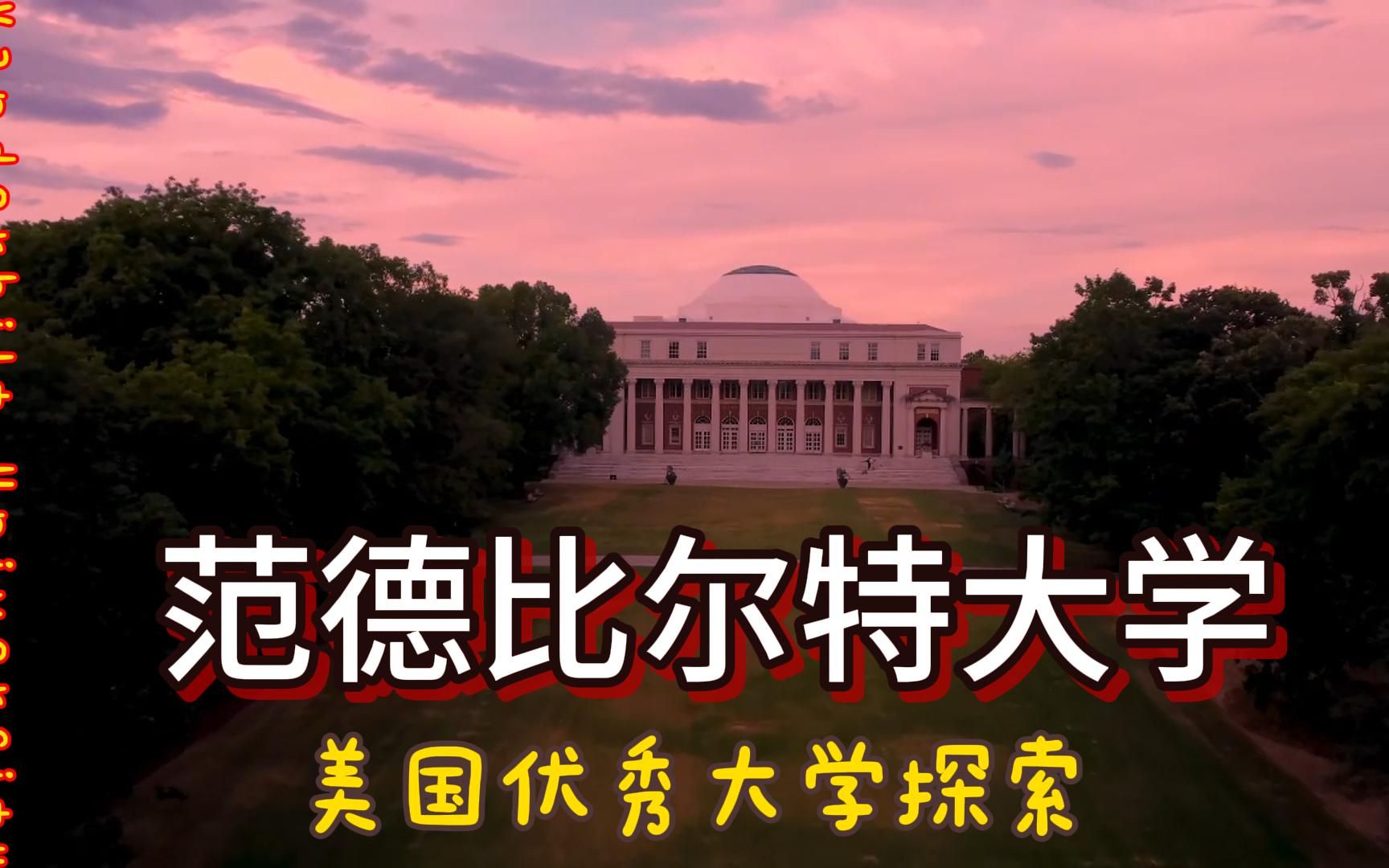 美国优秀大学探索(范德比尔特大学)哔哩哔哩bilibili