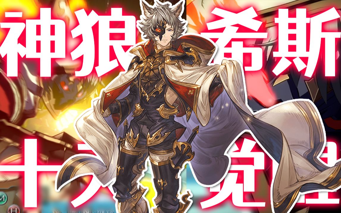 【gbvs】神狼希斯实装来了!来看看十天众性能如何!【黑雪】_碧蓝幻想