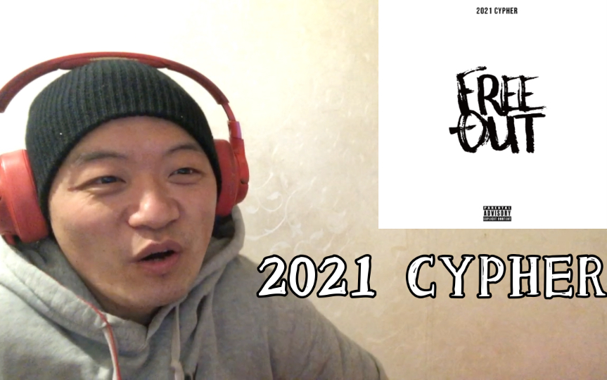 [图]（REACTION）虽迟但到！Free-Out 2021 CYPHER