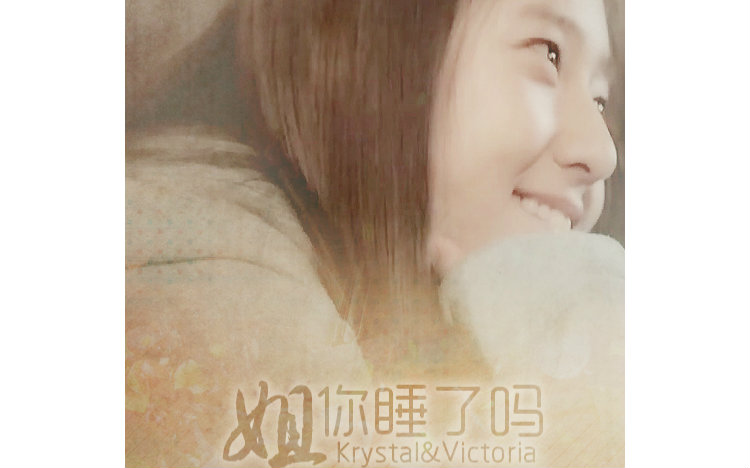 【其乐然】[Krystal&Victoria]KV限定《姐,你睡了吗》哔哩哔哩bilibili