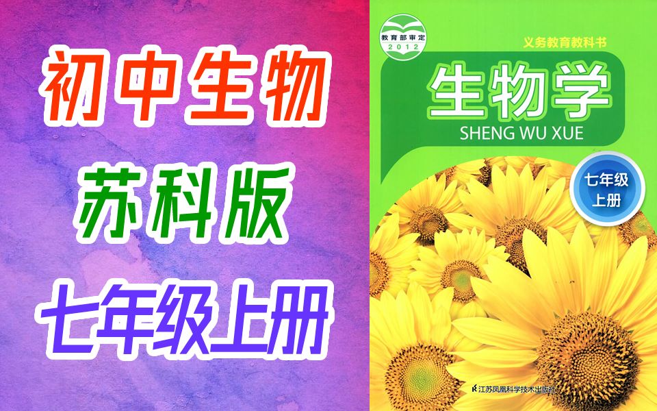 初中生物 苏科版 七年级上册 教学视频 江苏版苏教版 生物7年级上册 生物苏科版 七年级 上册哔哩哔哩bilibili