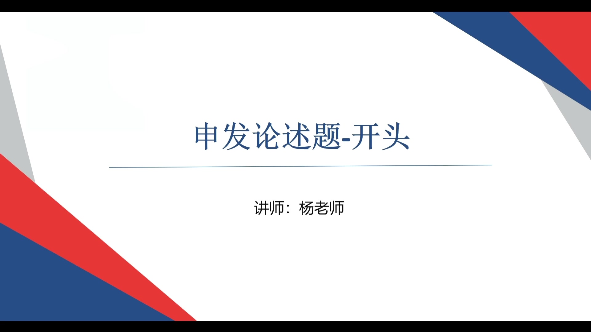 决胜3.27省考【申论题型第五节申发论述之文章开头】哔哩哔哩bilibili