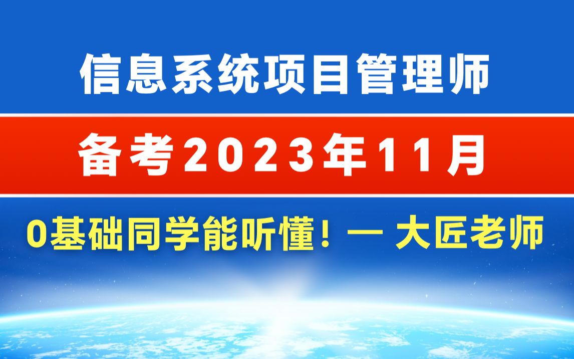 [图]软考高级信息系统项目管理师-软考高项第四版视频2024年5月考试培训课程-大匠老师-持续更新中......