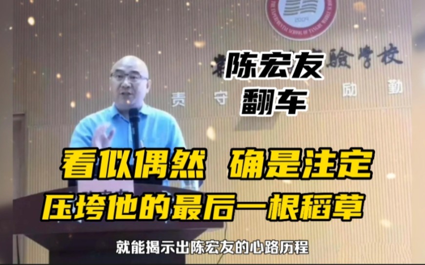 陈宏友翻车:从被调查停职到简历撤下,揭秘压垮他的最后一根稻草哔哩哔哩bilibili