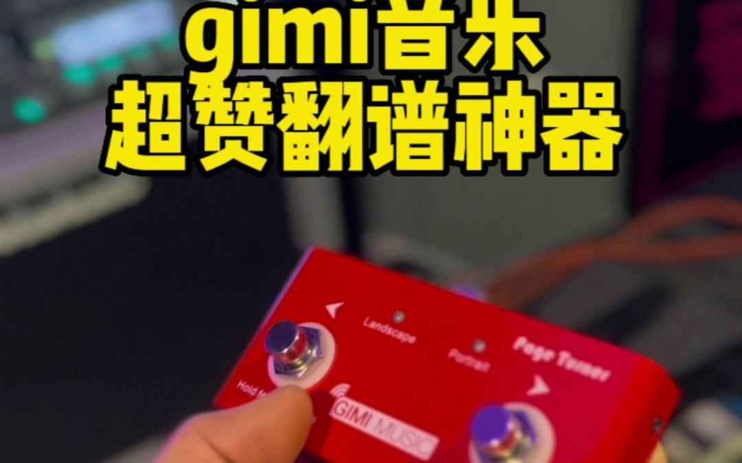 GIMI 无线蓝牙翻谱器 乐谱吉他钢琴谱自动切换翻谱器踏板哔哩哔哩bilibili