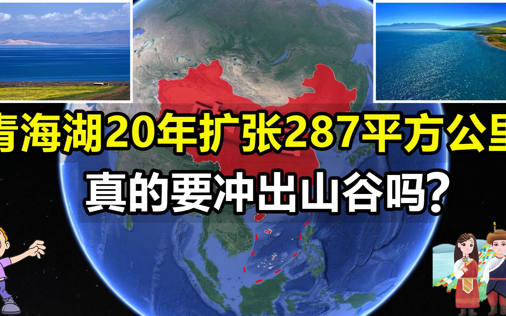 为何青海湖越来越大?20年扩张287平方公里,真的要冲出峡谷吗?哔哩哔哩bilibili