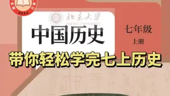 【初中历史】七年级历史上册2025最新版名师课程 包含初一历史所有知识点！名师讲解 通俗易懂，带你轻松上分，建议收藏！！！