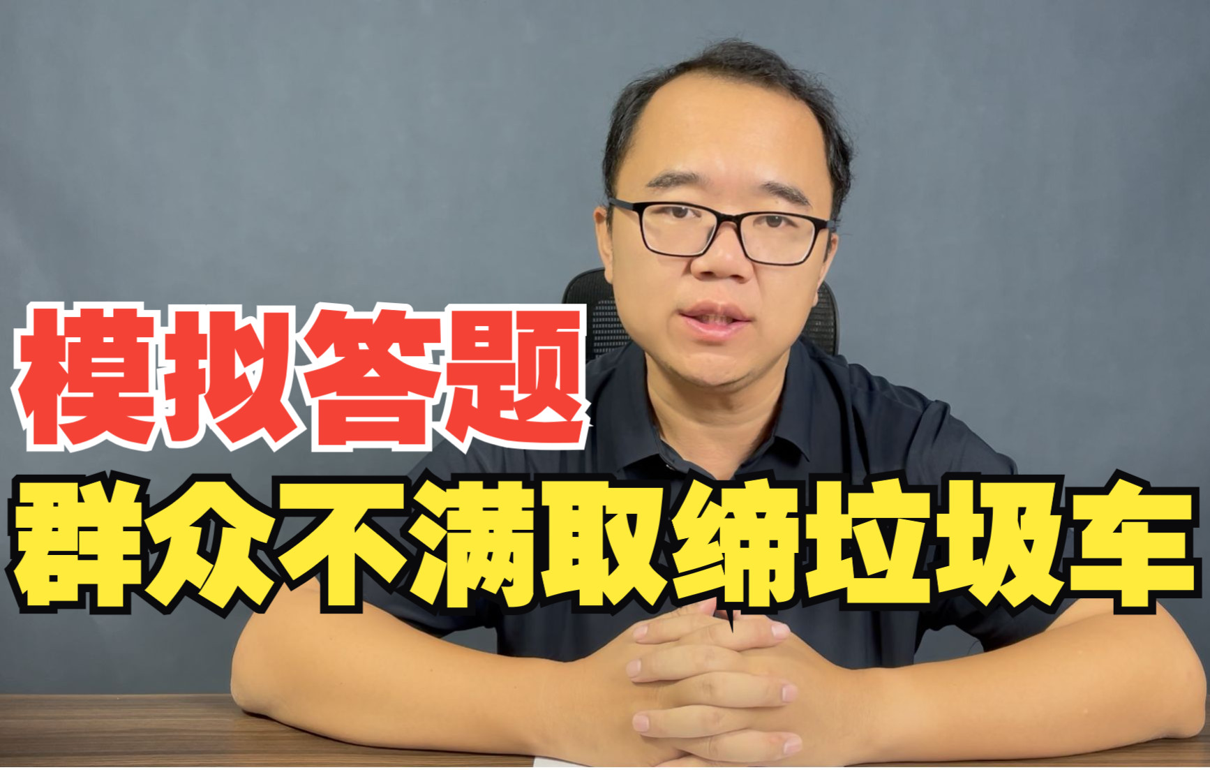 [图]【模拟3】群众不满取缔垃圾车，你怎么处理？【公务员面试-公考面试】