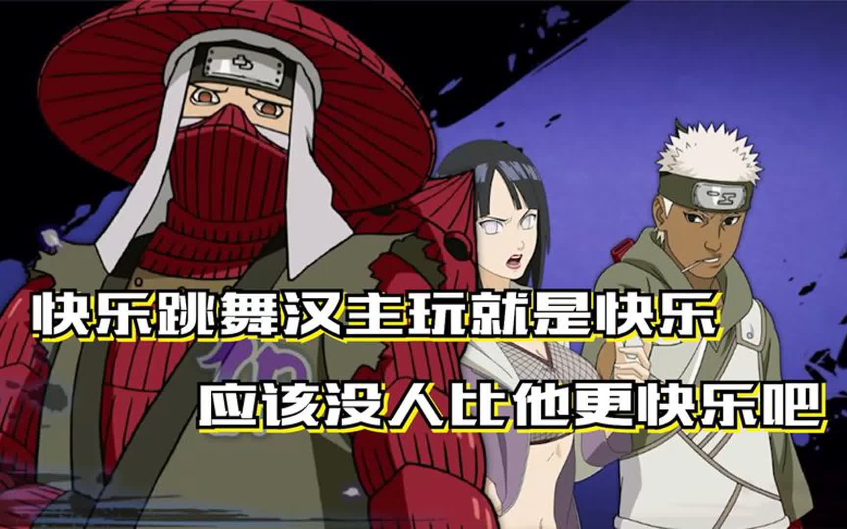 快乐跳舞汉主玩就是快乐,应该没人比他更快乐了吧#火影忍者手游