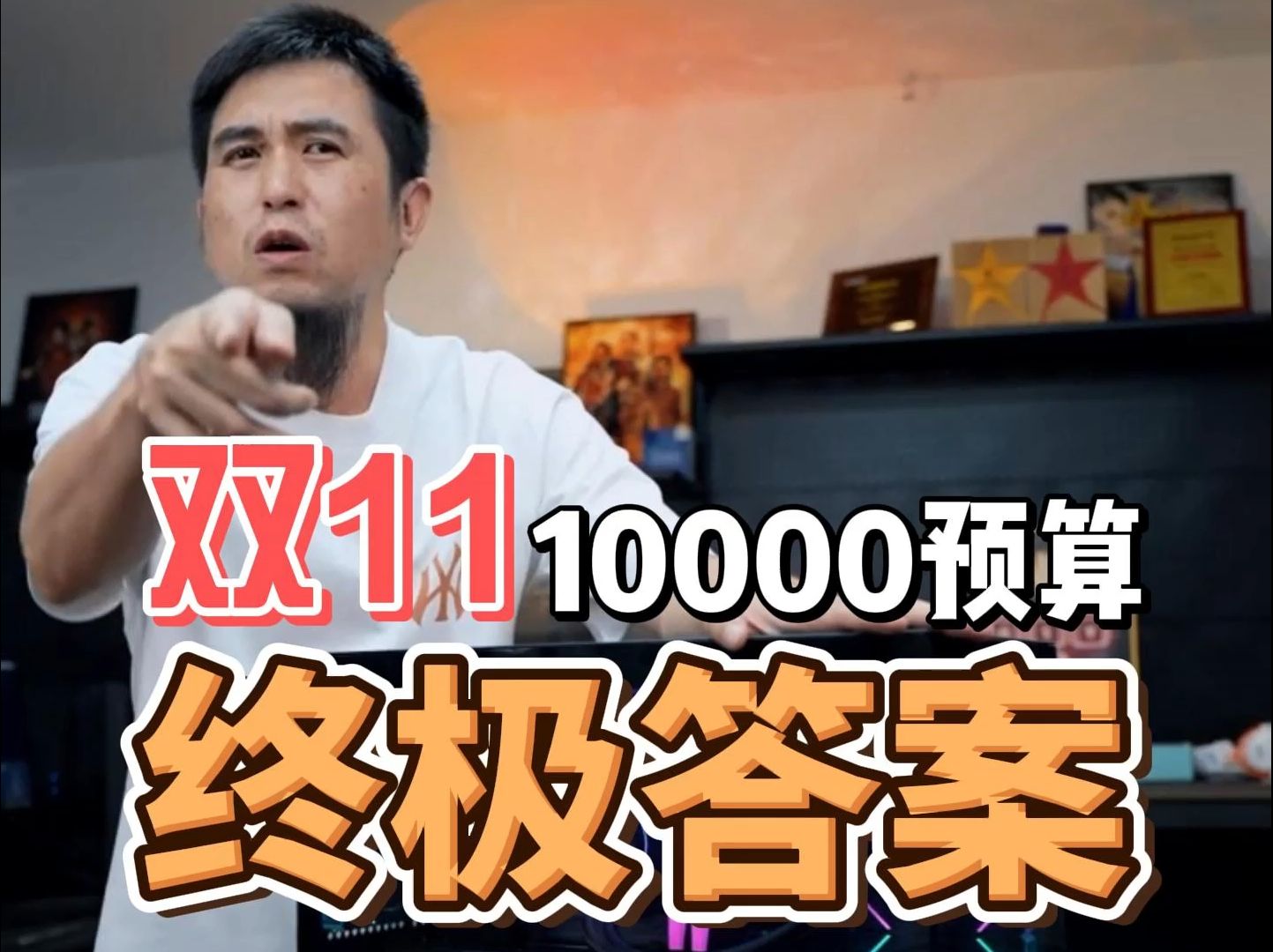 双十一 10000预算终极答案哔哩哔哩bilibili