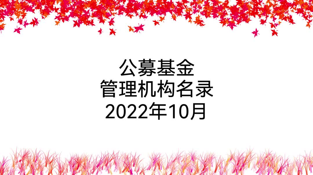 公募基金管理机构名录(2022年10月).mp4哔哩哔哩bilibili