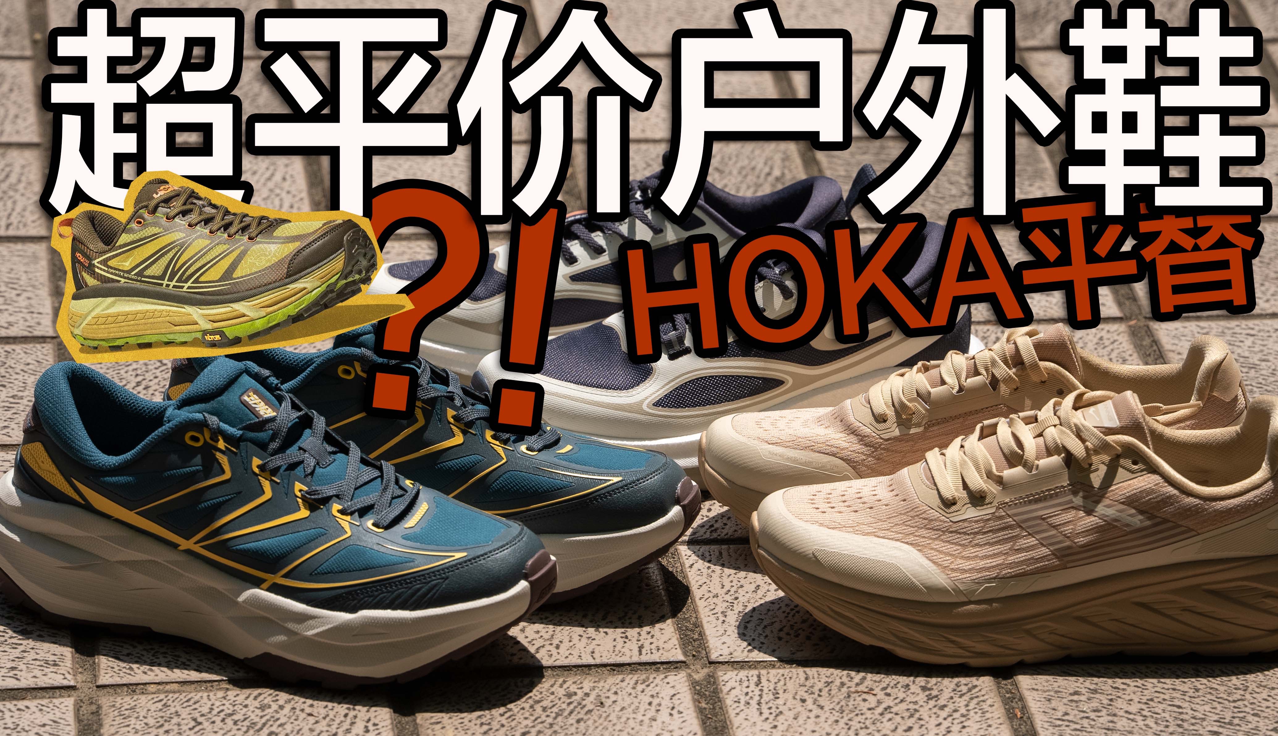 全都两百块!超实穿户外鞋合集～真hoka平替?