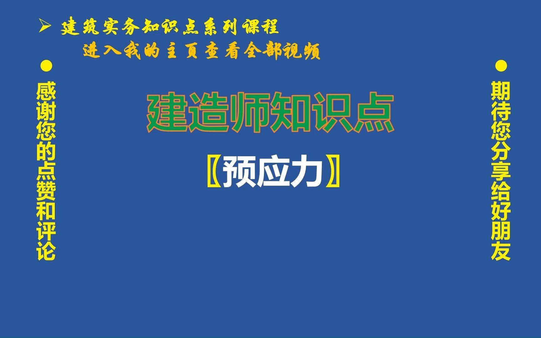 036、建造师知识点:先张法预应力和后张法预应力的区别哔哩哔哩bilibili