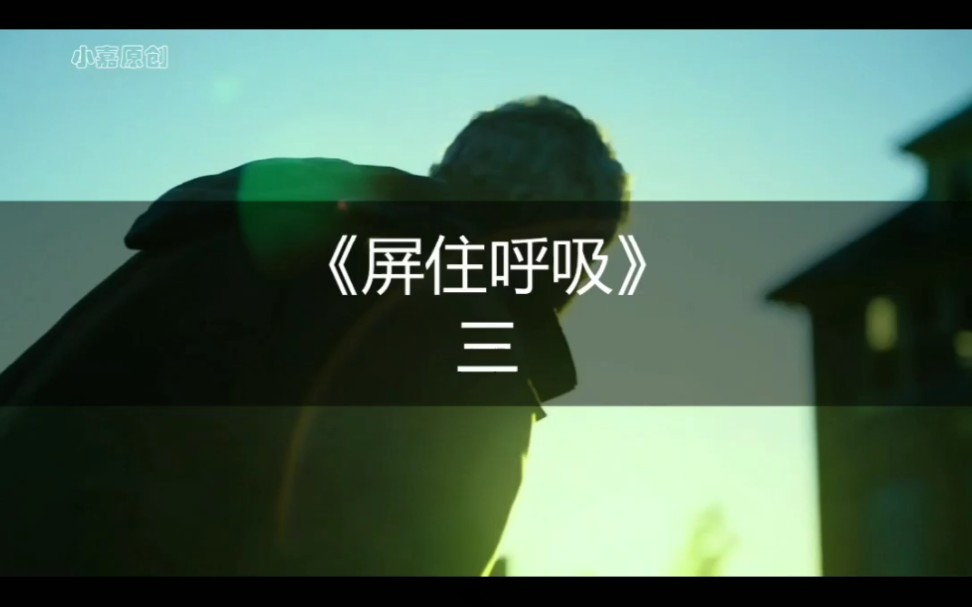 活动作品电影剪辑屏住呼吸part3