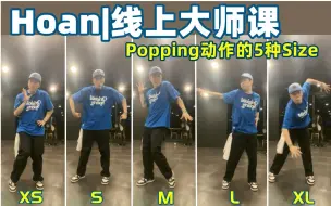 Download Video: Hoan干货教学！Popping跳成流水账？没起伏？用这个方法练习 质感快速提升！