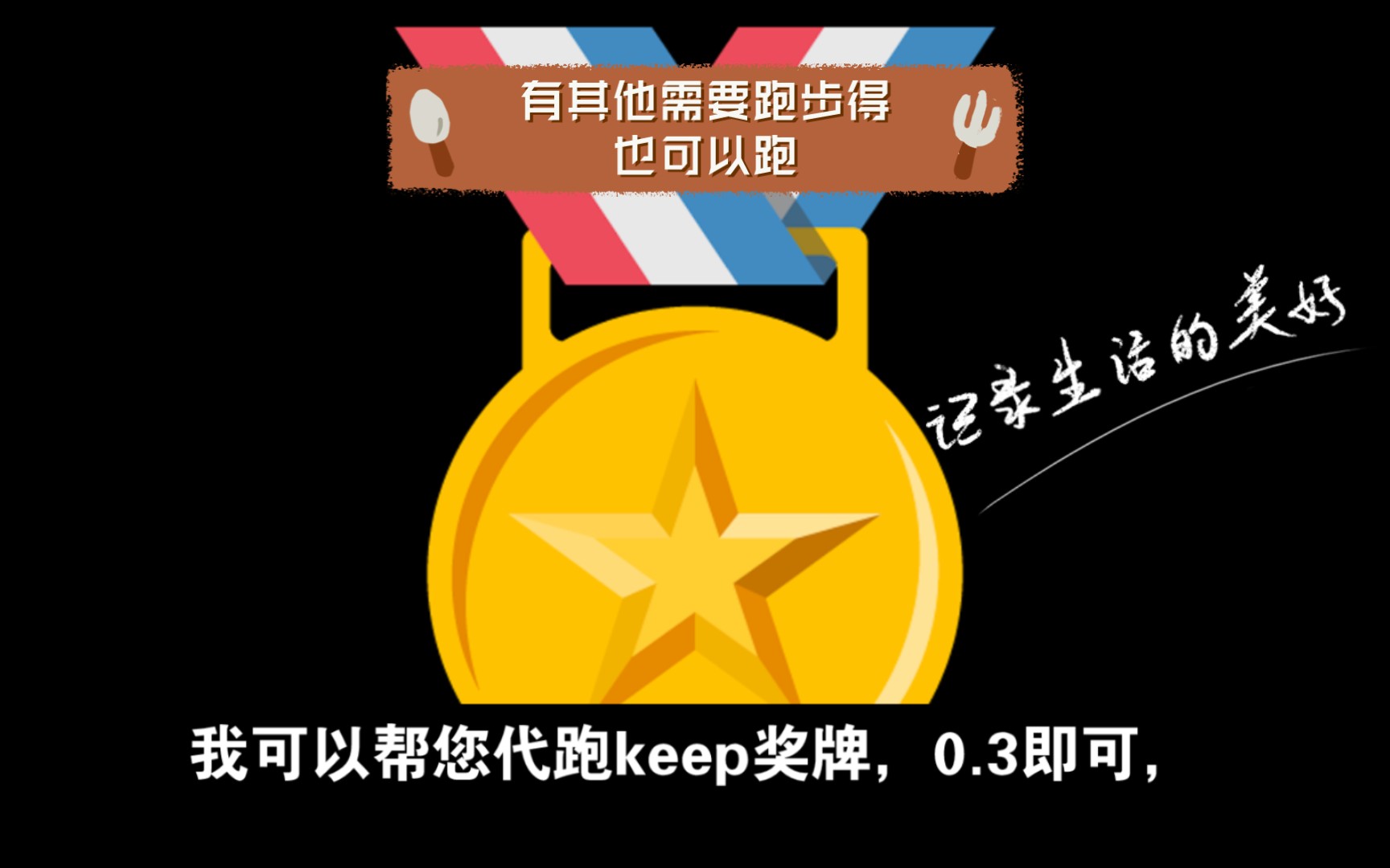 我可以帮您代跑keep奖牌,0.