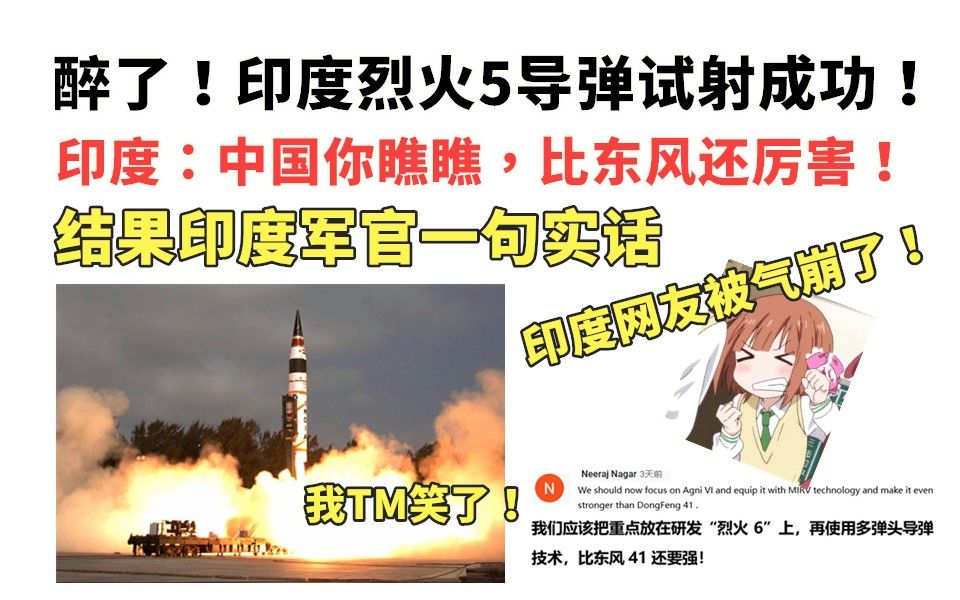 醉了!印度烈火5导弹试射成功,印度:中国你瞧瞧,比东风还厉害!结果印度军官一句话,印度网友气崩了!哔哩哔哩bilibili