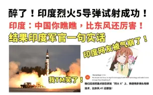 Descargar video: 醉了！印度烈火5导弹试射成功，印度：中国你瞧瞧，比东风还厉害！结果印度军官一句话，印度网友气崩了！