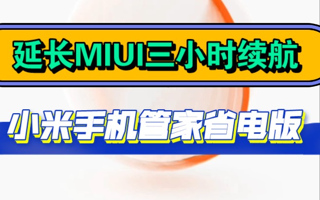 全网首发!延长MIUI三小时续航方法!小米手机管家省电版,无需root直接安装,极致优化!哔哩哔哩bilibili