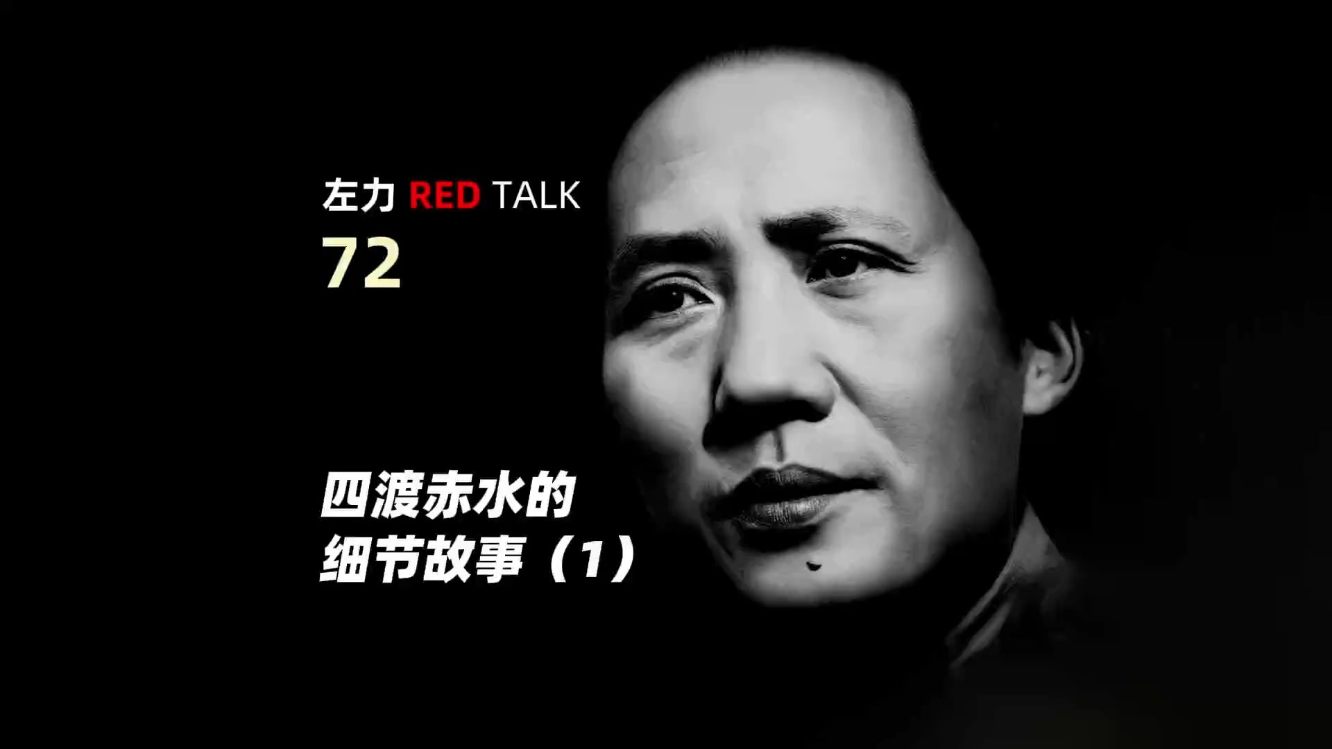 左力RED TALK 第72期 四渡赤水的细节故事哔哩哔哩bilibili