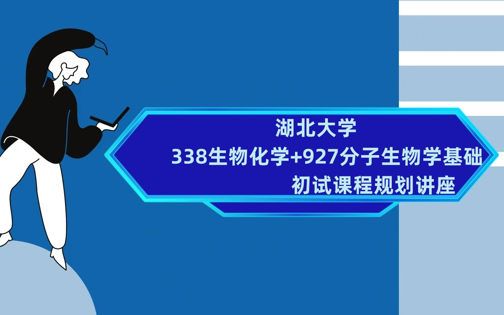 [图]湖北大学338生物化学927分子生物学基础考研初试全攻略